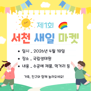 제1회 서천 새일 마켓 개최