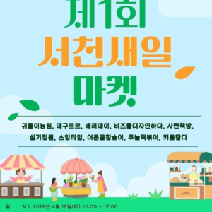 제1회 서천 새일 마켓 개최
