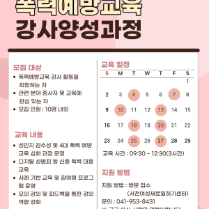 폭력예방교육 강사양성과정 참여자 모집 공고