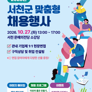 2026년 서천군 맞춤형 채용행사